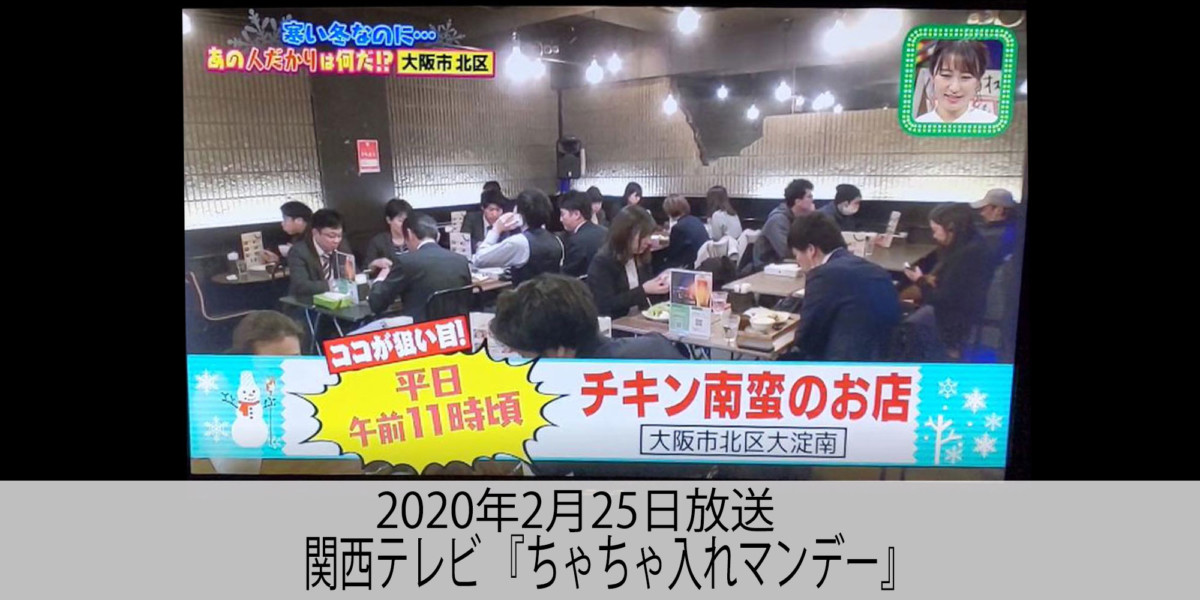 2020年2月25日放送 関西テレビ『ちゃちゃ入れマンデー』